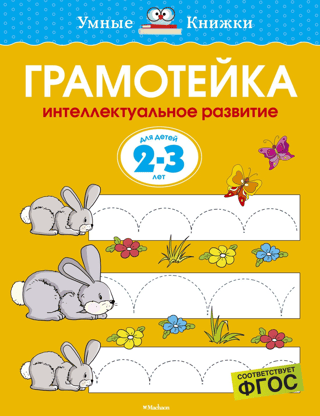 Literacy. Intellectual development of children aged 2-3 years
