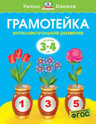 Literacy. Intellectual development of children aged 3-4 years