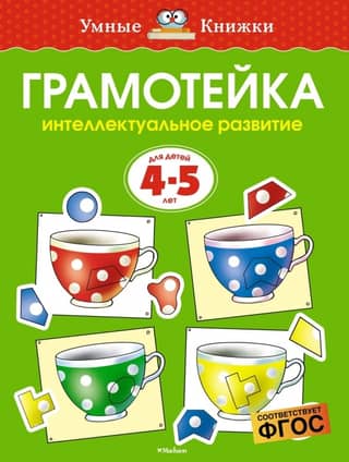 Literacy. Intellectual development of children aged 4-5