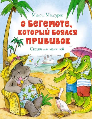 About the hippopotamus who was afraid of vaccinations
