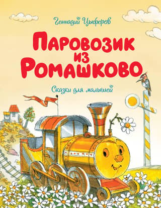 The Little Train from Romashkovo