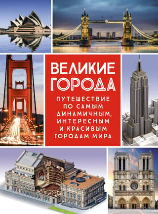 Great Cities: A Journey Through the World's Most Dynamic, Exciting, and Beautiful Cities