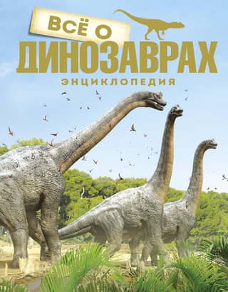 All About Dinosaurs. Encyclopedia