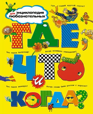 Где, что и когда?