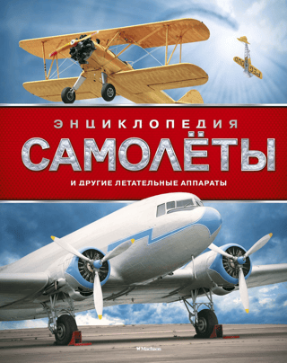 Airplanes and Other Flying Machines. Encyclopedia