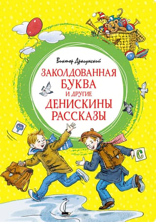 The Enchanted Letter and Other Deniskin Stories