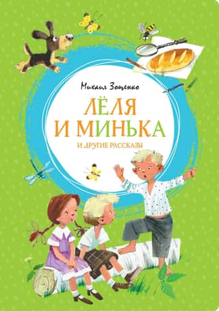Lelya and Minka and other stories