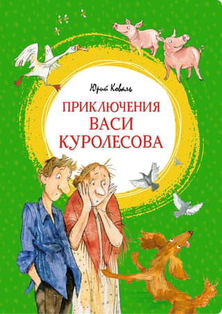 The Adventures of Vasya Kurolesov