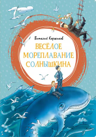 Solnyshkin's Merry Voyage