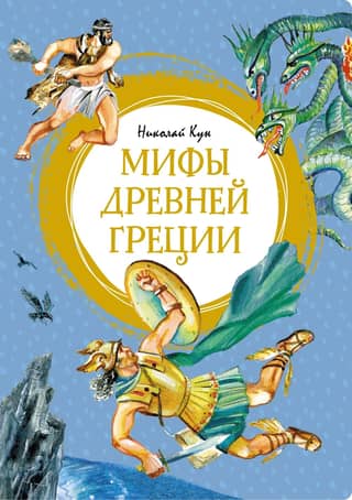 Myths of Ancient Greece