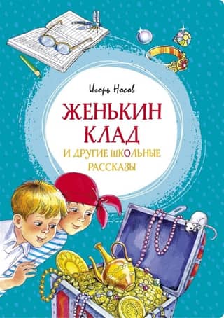 Zhenya's Treasure and Other School Stories