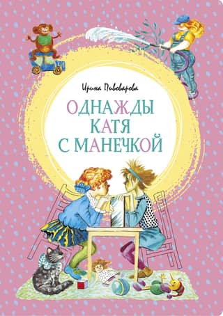 One day Katya and Manechka