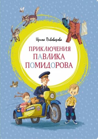 The Adventures of Pavlik Pomydorov