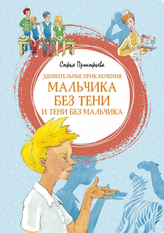 The Amazing Adventures of the Boy Without a Shadow and the Shadow Without a Boy