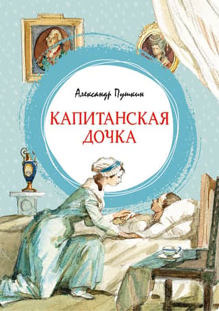 The Captain's Daughter