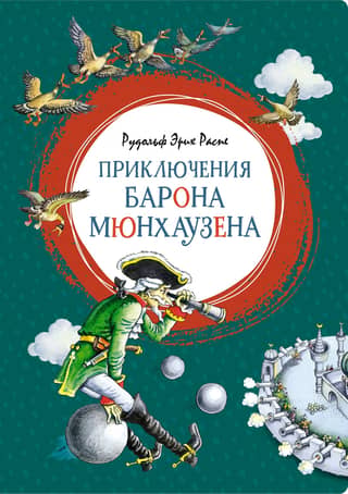 The Adventures of Baron Munchausen