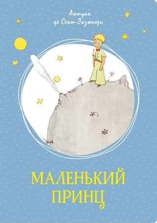 The Little Prince