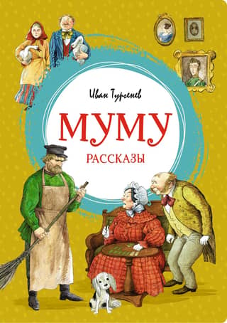 Mumu. Stories