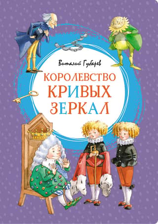The Kingdom of Crooked Mirrors