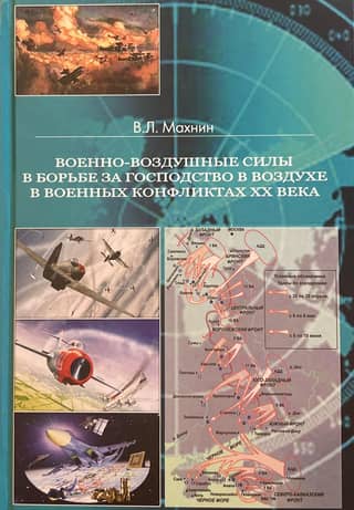 Air forces in the struggle for air superiority in military conflicts of the 20th century