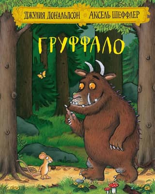 The Gruffalo
