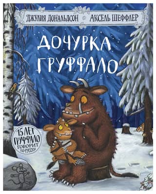 The Gruffalo's Child