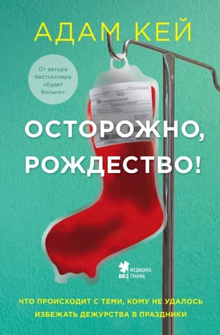 Watch Out, Christmas! What Happens to Those Who Can't Avoid Holiday Duty?