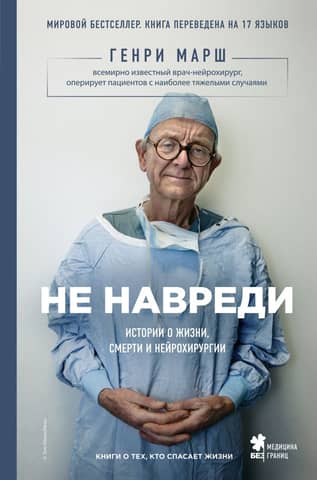 Do No Harm: Stories of Life, Death, and Neurosurgery