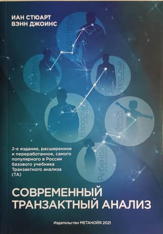 Modern transactional analysis