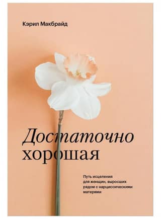 Good Enough: A Healing Journey for Women Raised by Narcissistic Mothers