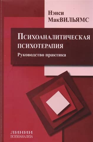 Psychoanalytic Psychotherapy: A Practitioner's Guide