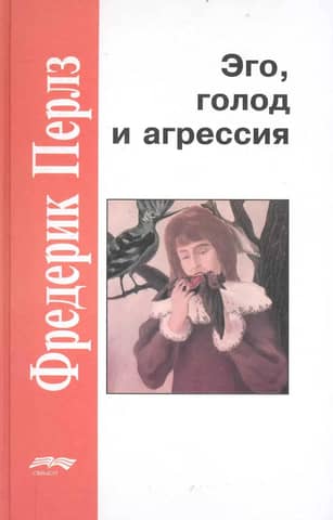 Ego, izsalkums un agresija