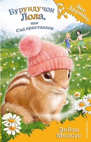 Lola the Chipmunk, or the Crystal Garden