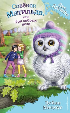 Owl Matilda, or Three Good Deeds