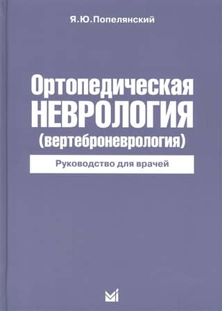 Orthopedic Neurology (Vertebroneurology). A Guide for Physicians
