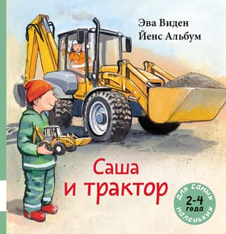 Sasha and the tractor