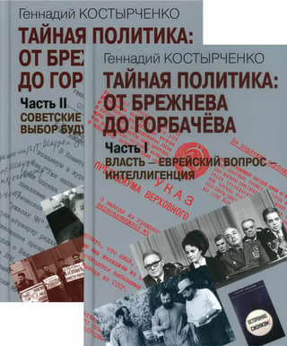 Secret Politics: From Brezhnev to Gorbachev. In 2 Parts. Part I. Power - The Jewish Question - The Intelligentsia. Part II. Soviet Jews: Choosing the Future