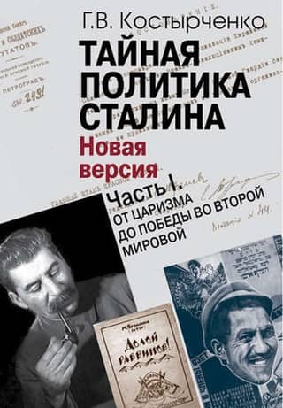 Stalin's Secret Policy. In 2 Parts. Part I. From Tsarism to Victory in World War II. Part II. Against the Backdrop of the Cold War.