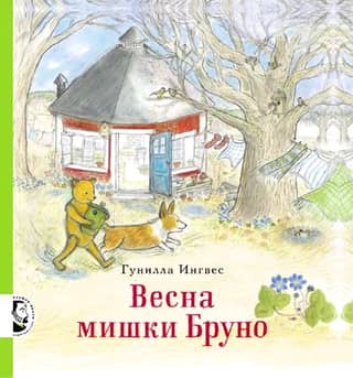 Весна мишки Бруно