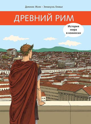 Ancient Rome: A History of the World in Comics