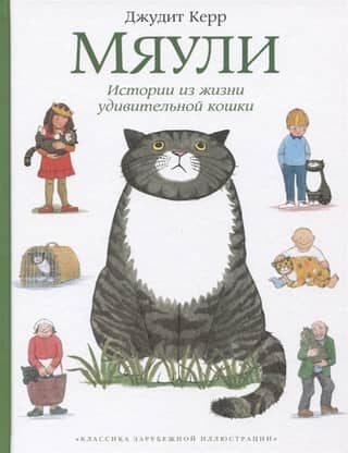 Meowly. Stories from the Life of an Amazing Cat