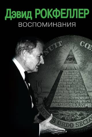 David Rockefeller: Memories