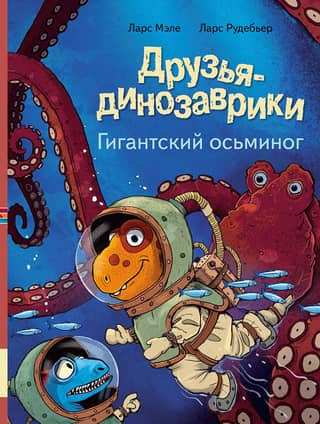 Dinosaur Friends: Giant Octopus