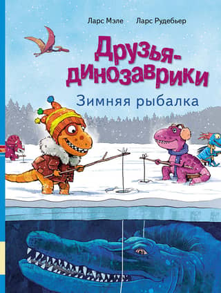 Друзья-динозаврики. Зимняя рыбалка