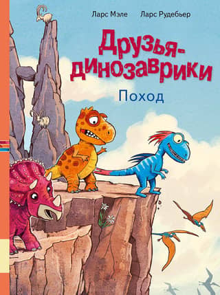 Dinosaur Friends: A Hiking Trip