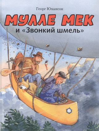 Mulle Meck and the "Ringing Bumblebee"