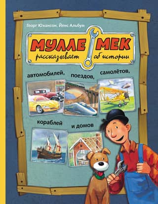Mulle Meck talks about the history of cars, trains, planes, ships and houses
