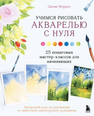 Learn Watercolor Painting from Scratch: 25 Step-by-Step Tutorials for Beginners