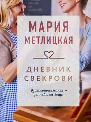 Mother-in-law's diary