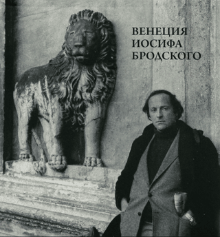 Венеция Иосифа Бродского
